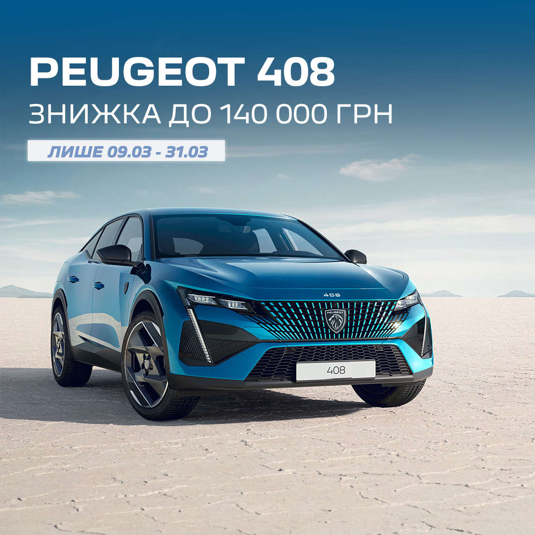 Peugeot 408, акція